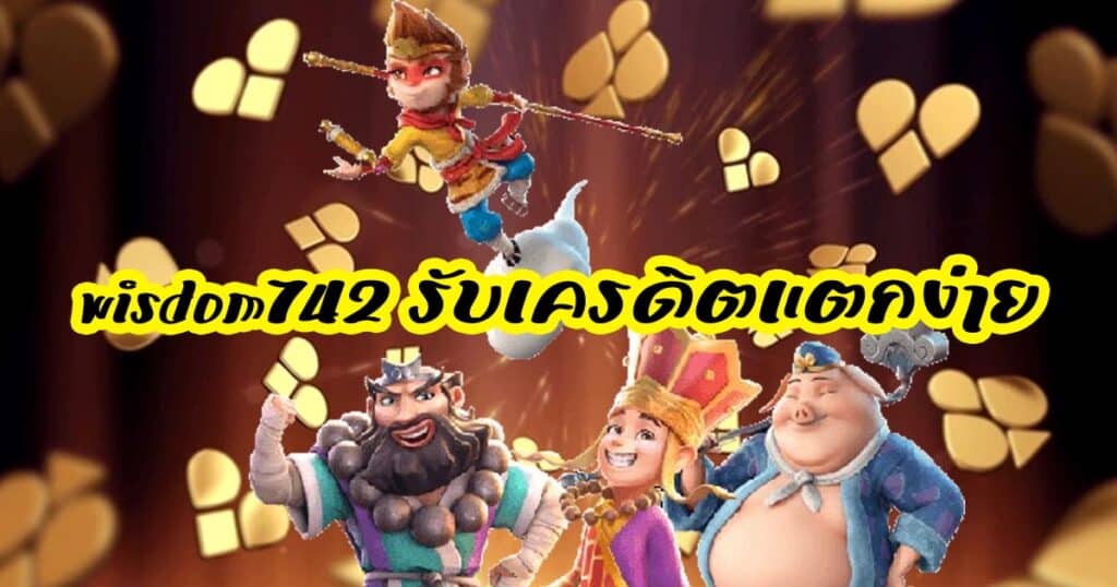 wisdom742 รับเครดิตแตกง่าย wisdom472