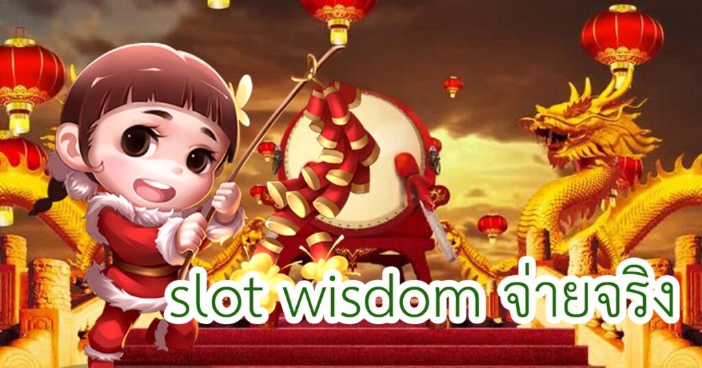 slot wisdom จ่ายจริง wisdom472