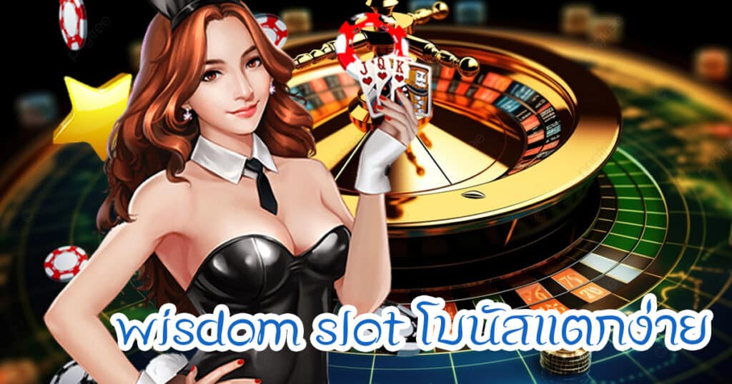 wisdom slot โบนัสแตกง่าย wisdom472