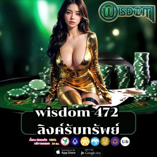 wisdom 472 ลิงค์รับทรัพย์