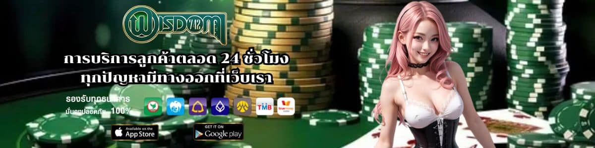 การบริการลูกค้าตลอด 24 ชั่วโมง ทุกปัญหามีทางออกที่เว็บเรา