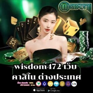 wisdom472 เว็บ คาสิโน ต่างประเทศ