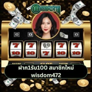 ฝาก1รับ100 สมาชิกใหม่ wisdom472